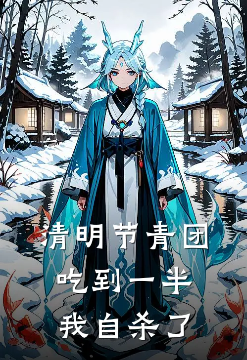 清明节青团吃到一半，我自杀了