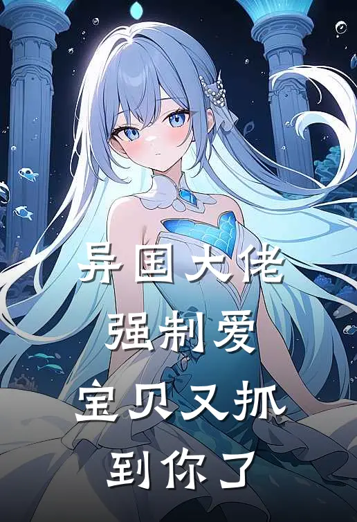 异国大佬强制爱，宝贝又抓到你了布莱克周崇最新热门小说_异国大佬强制爱，宝贝又抓到你了全本在线阅读