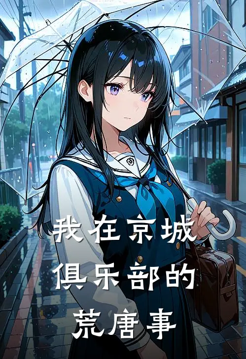 我在京城俱乐部的荒唐事