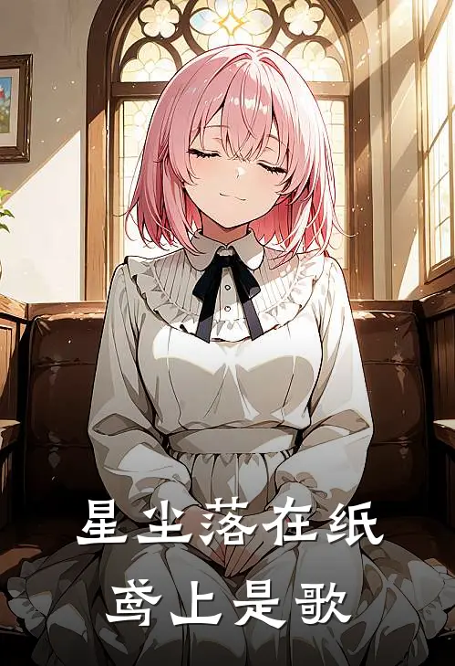 星尘落在纸鸢上是歌