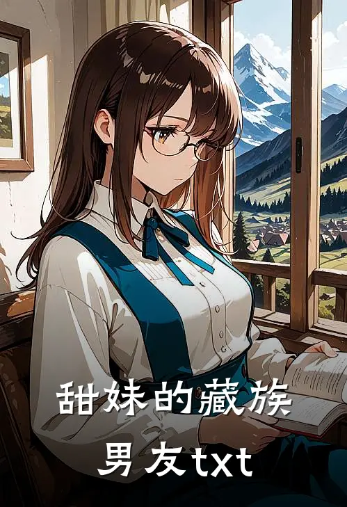 甜妹的藏族男友txt