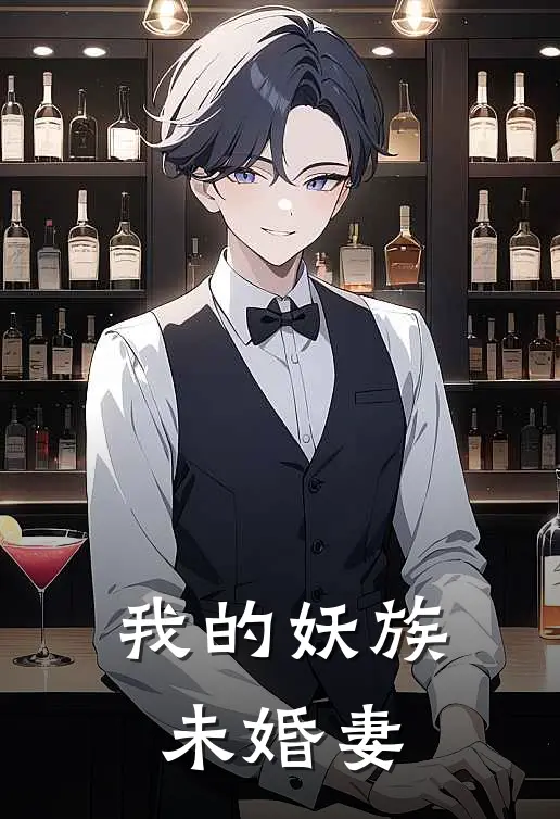 我的妖族未婚妻
