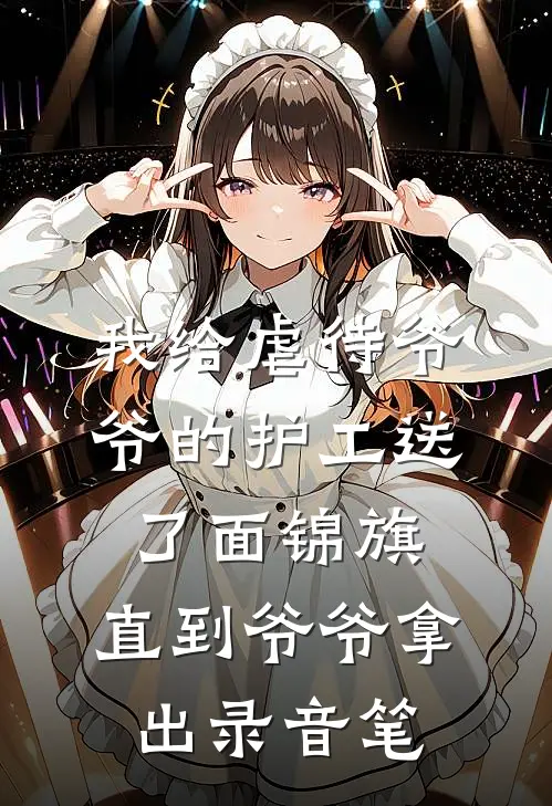 我给虐待爷爷的护工送了面锦旗，直到爷爷拿出录音笔