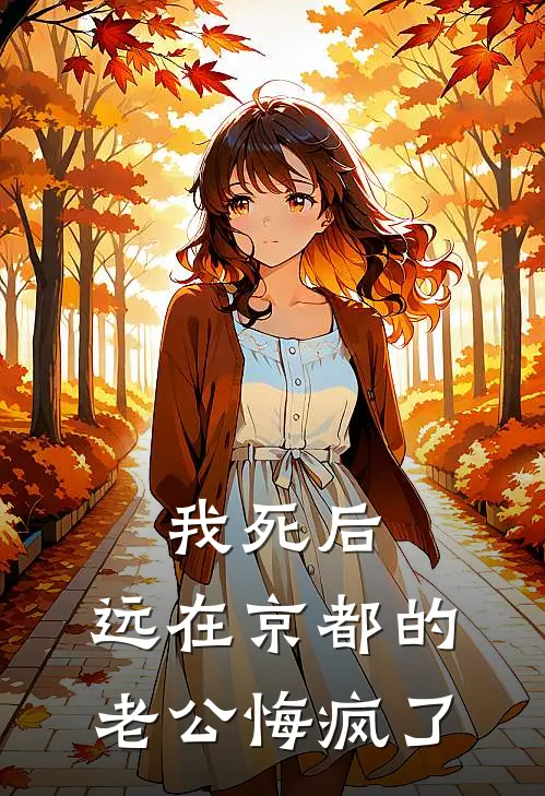 我死后，远在京都的老公悔疯了(靳屿洲伏知榆)在线免费小说_热门网络小说我死后，远在京都的老公悔疯了靳屿洲伏知榆