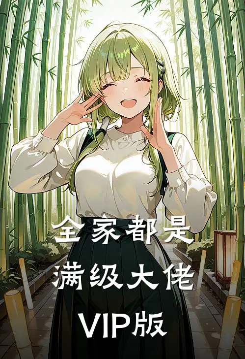 全家都是满级大佬VIP版林晚晚王莉最新小说推荐_热门小说排行榜全家都是满级大佬VIP版(林晚晚王莉)