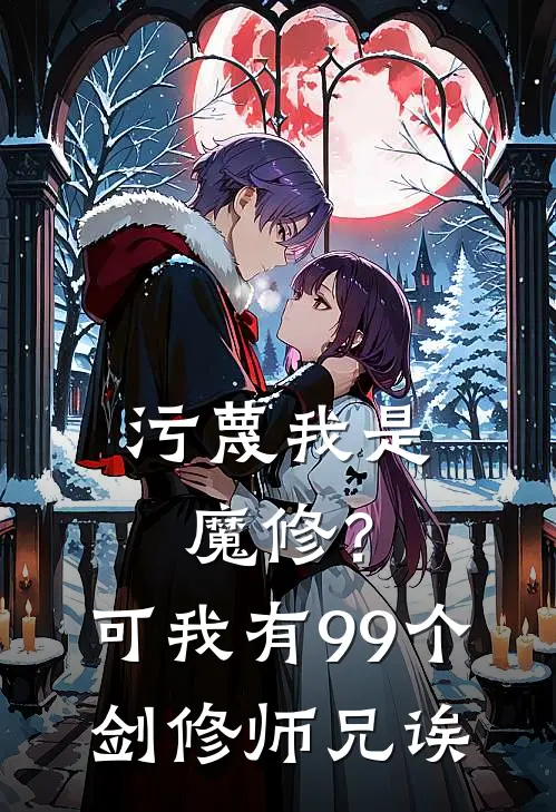 《污蔑我是魔修？可我有99个剑修师兄诶》柳秋霜剑尊已完结小说_污蔑我是魔修？可我有99个剑修师兄诶(柳秋霜剑尊)火爆小说