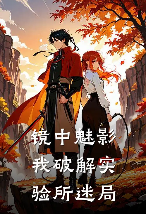 镜中魅影：我破解实验所迷局林风林风热门小说排行_免费阅读全文镜中魅影：我破解实验所迷局(林风林风)