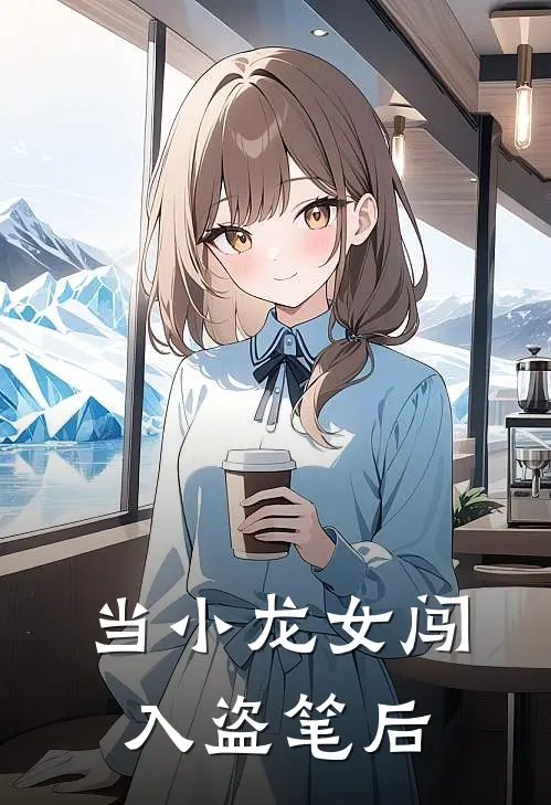 当小龙女闯入盗笔后(张起灵吴邪)在线免费小说_免费阅读全文当小龙女闯入盗笔后(张起灵吴邪)