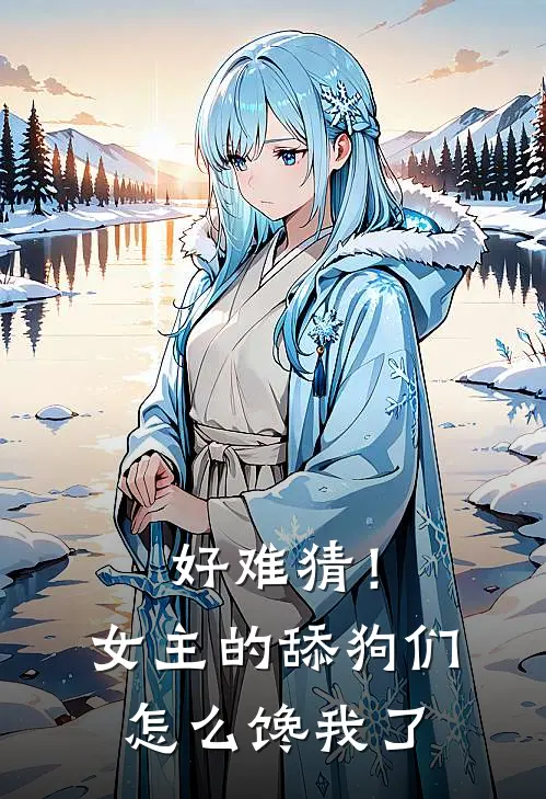 好难猜！女主的舔狗们怎么馋我了(秦茵茵傅清瑶)全本免费小说阅读_全文免费阅读好难猜！女主的舔狗们怎么馋我了秦茵茵傅清瑶