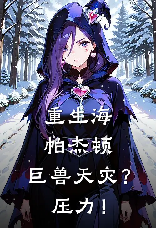 重生海帕杰顿，巨兽天灾？压力！(江夜杰顿)最新小说_免费阅读完整版小说重生海帕杰顿，巨兽天灾？压力！(江夜杰顿)