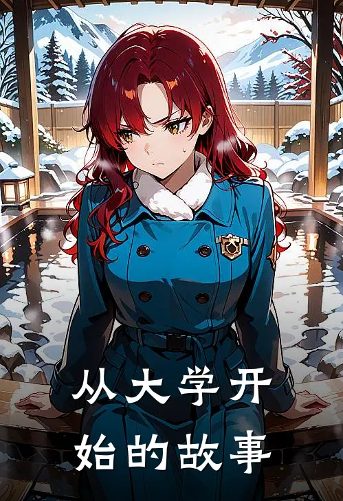 从大学开始的故事