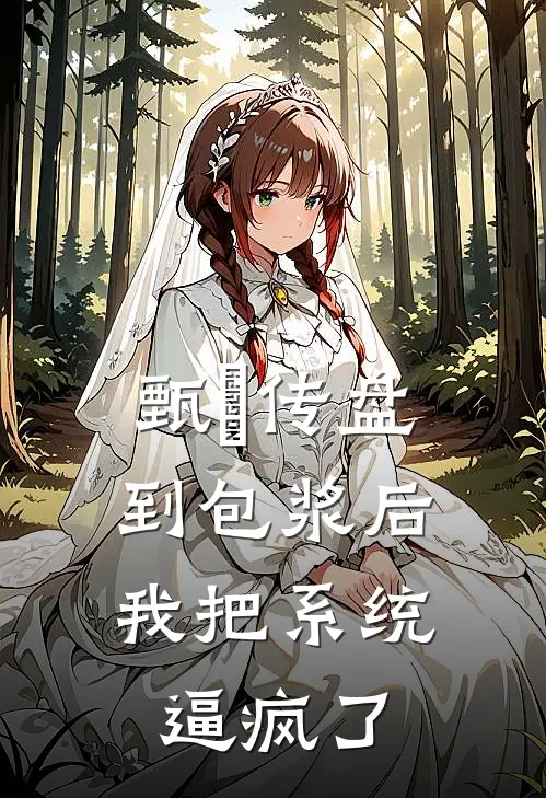 甄嬛传盘到包浆后，我把系统逼疯了