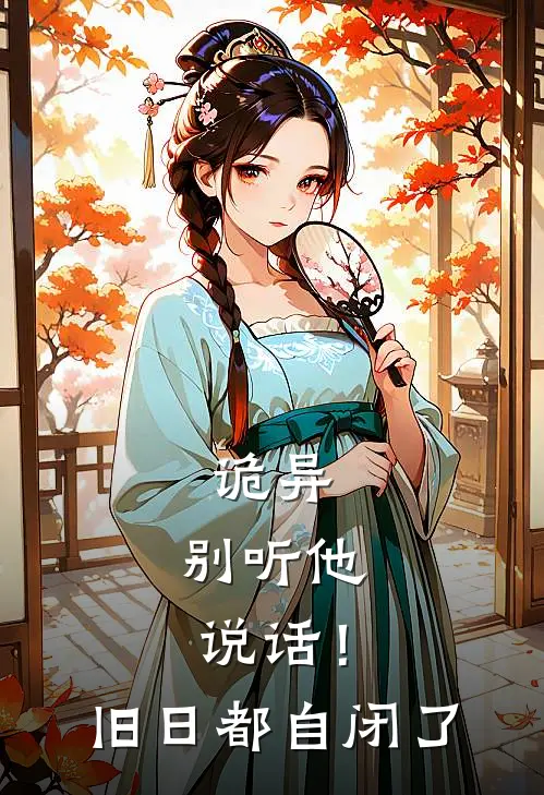 诡异：别听他说话！旧日都自闭了(顾乔顾乔)全本免费小说_阅读免费小说诡异：别听他说话！旧日都自闭了顾乔顾乔