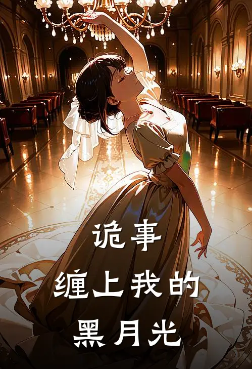 诡事，缠上我的黑月光唐月霞时逢源完结小说大全_免费小说在哪看诡事，缠上我的黑月光(唐月霞时逢源)