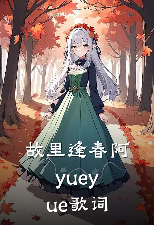故里逢春阿yueyue歌词