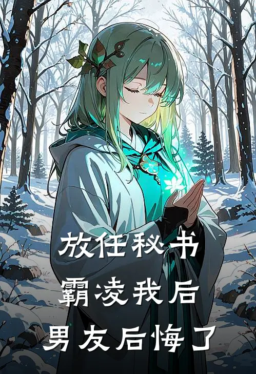 放任秘书霸凌我后，男友后悔了