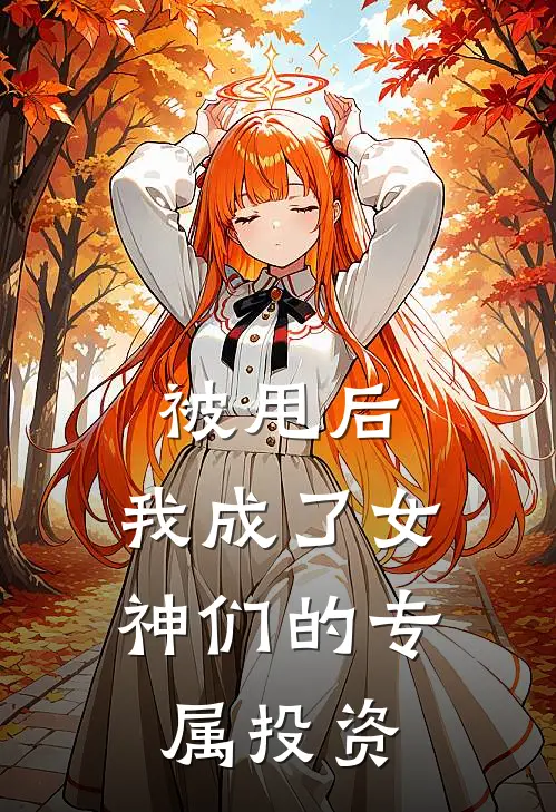 被甩后，我成了女神们的专属投资(宁川周薇薇)在哪看免费小说_全本免费完结小说被甩后，我成了女神们的专属投资宁川周薇薇