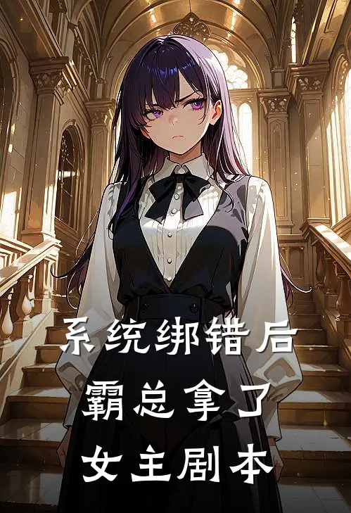 系统绑错后，霸总拿了女主剧本顾晏寒林笑笑完结小说_免费小说在线看系统绑错后，霸总拿了女主剧本顾晏寒林笑笑