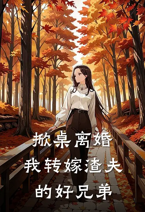 掀桌离婚，我转嫁渣夫的好兄弟