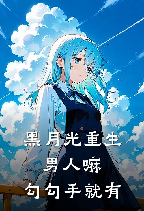 黑月光重生：男人嘛，勾勾手就有顾言深苏清梧最新完结小说推荐_在线免费小说黑月光重生：男人嘛，勾勾手就有(顾言深苏清梧)