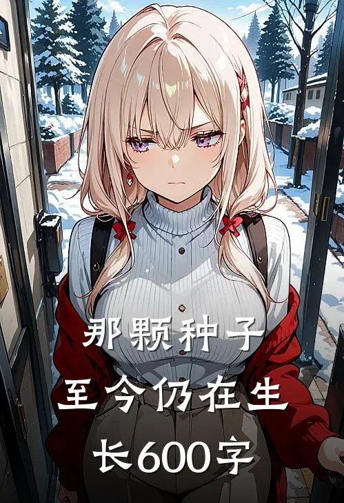 那颗种子,至今仍在生长600字