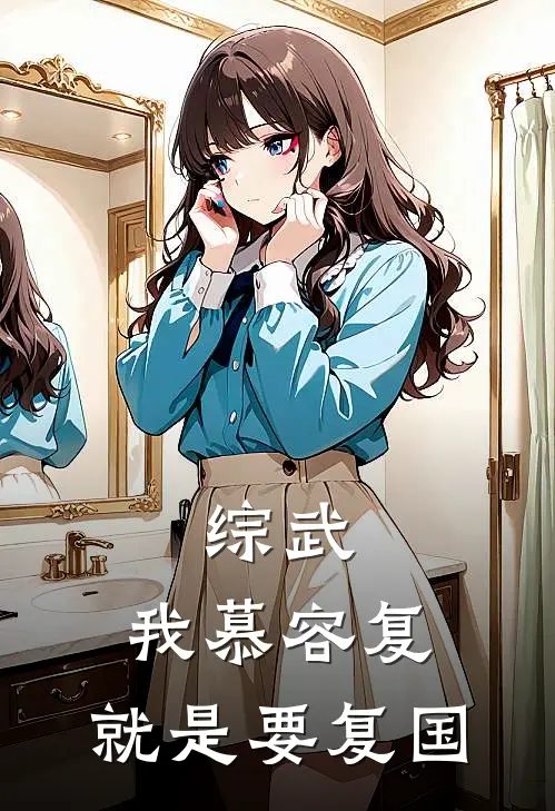 综武：我慕容复，就是要复国(慕容复任天狂)完本小说_免费阅读无弹窗综武：我慕容复，就是要复国慕容复任天狂