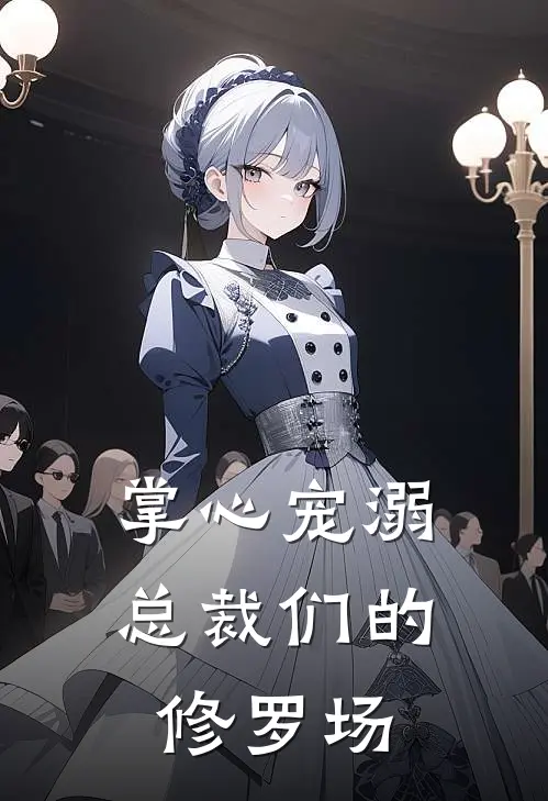 掌心宠溺：总裁们的修罗场林微漾顾衍之最新小说推荐_完本小说免费阅读掌心宠溺：总裁们的修罗场(林微漾顾衍之)