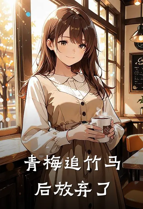 青梅追竹马后放弃了