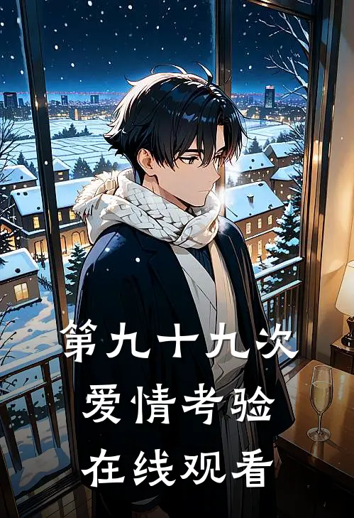 第九十九次爱情考验在线观看