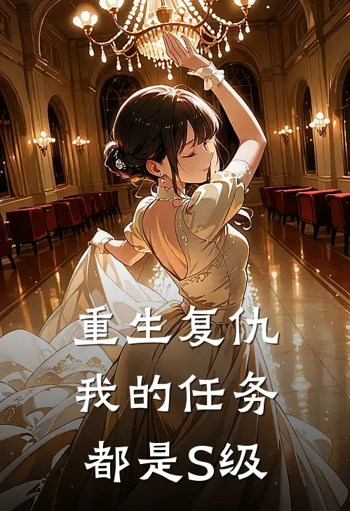 重生复仇：我的任务都是S级