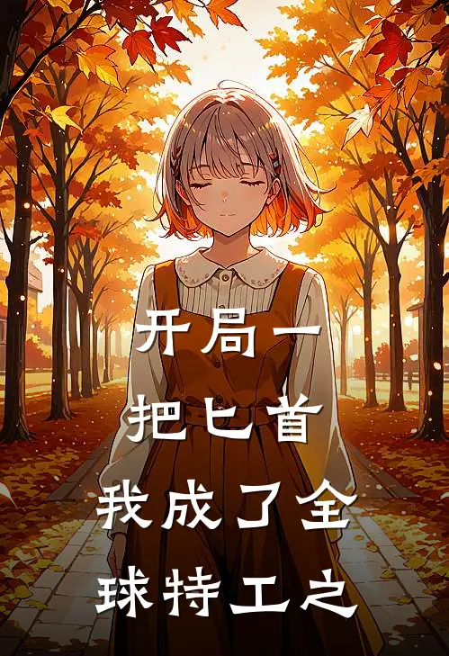 开局一把匕首，我成了全球特工之