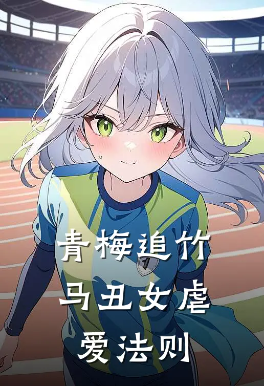 青梅追竹马丑女虐爱法则