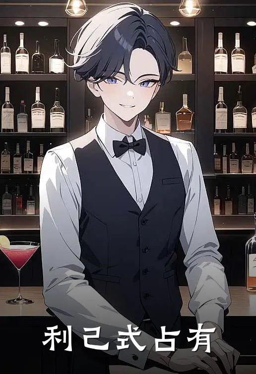 利己式占有荣初羡关灵热门小说阅读_完本完结小说利己式占有荣初羡关灵