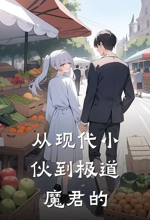 从现代小伙到极道魔君的