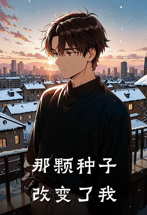 那颗种子改变了我