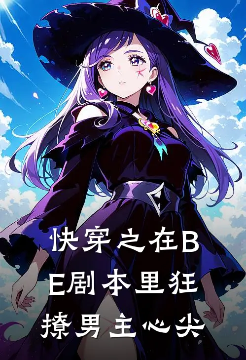 快穿之在BE剧本里狂撩男主心尖