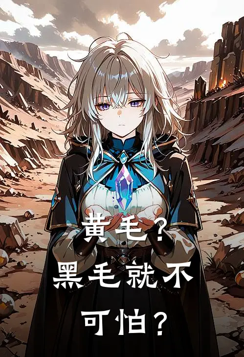 黄毛？黑毛就不可怕？