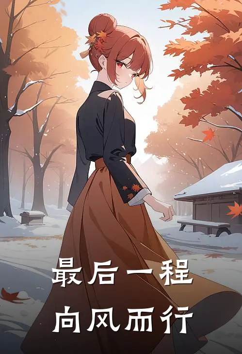 最后一程：向风而行