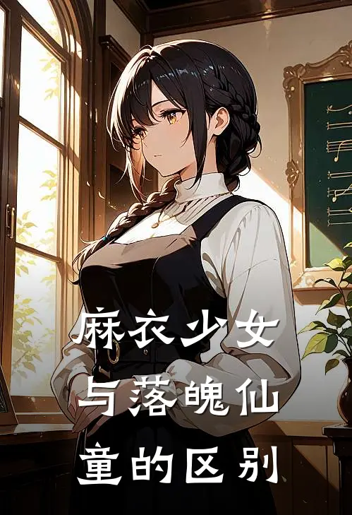 麻衣少女与落魄仙童的区别
