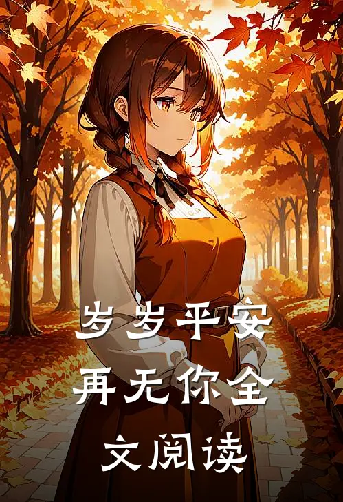 岁岁平安再无你全文阅读