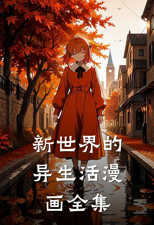 新世界的异生活漫画全集