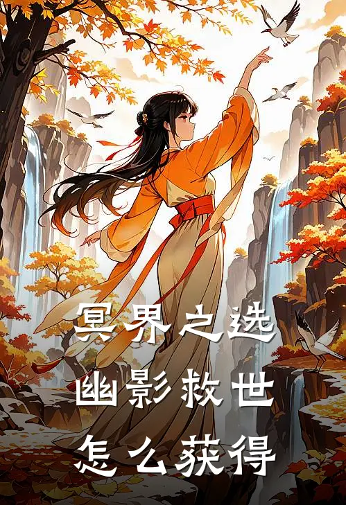 冥界之选幽影救世怎么获得