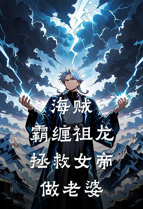 海贼：霸缠祖龙拯救女帝做老婆