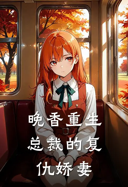 晚香重生：总裁的复仇娇妻