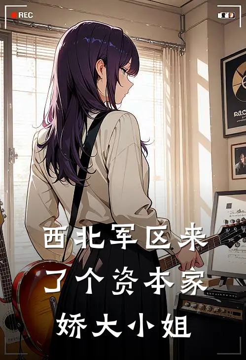 西北军区来了个资本家娇大小姐