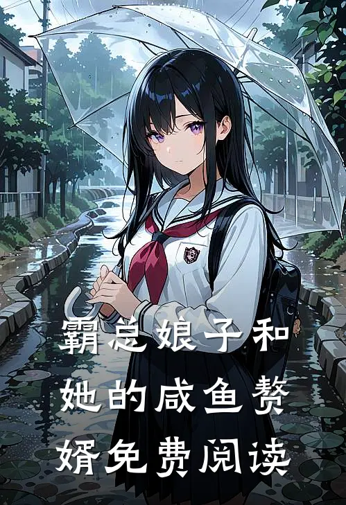 霸总娘子和她的咸鱼赘婿免费阅读