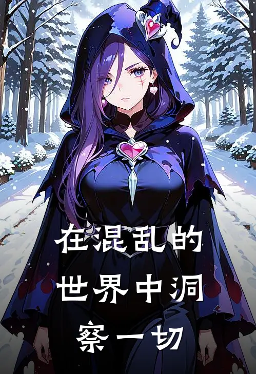 在混乱的世界中洞察一切