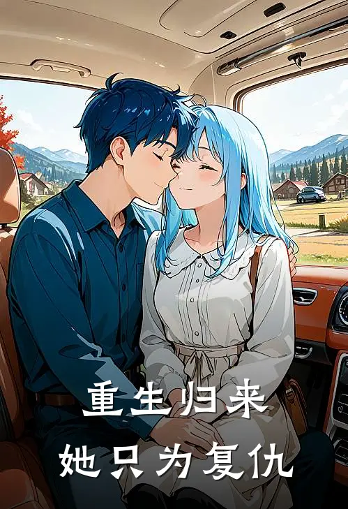 重生归来，她只为复仇