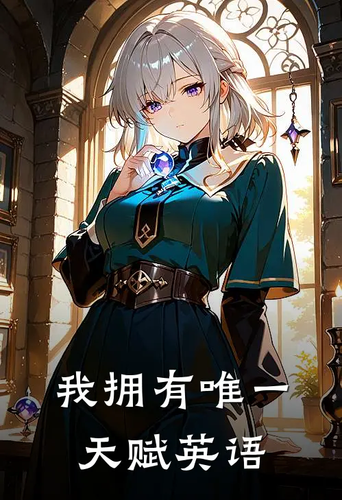 我拥有唯一天赋英语