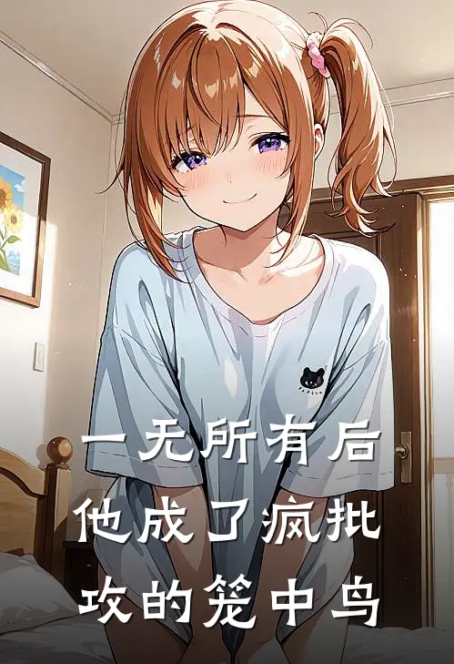 一无所有后他成了疯批攻的笼中鸟